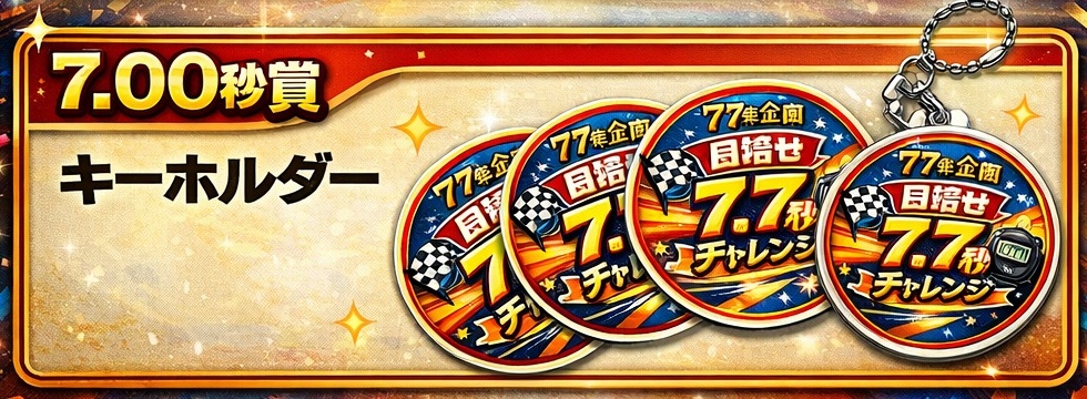 7.00秒賞 キーホルダー