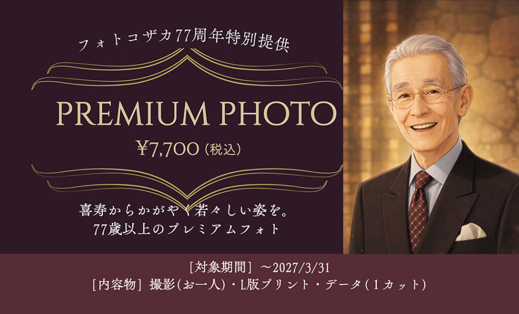 77歳以上プレミアムフォト イメージ